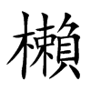櫴汉字