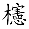 櫶汉字