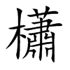 櫹汉字