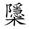 櫽汉字