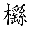 櫾汉字