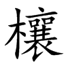 欀汉字