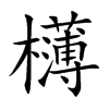 欂汉字