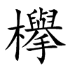 欅汉字