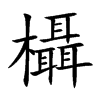 欇汉字