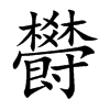 欎汉字