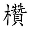 欑汉字