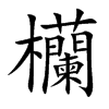 欗汉字