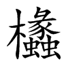 欚汉字