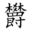 欝汉字