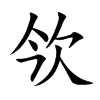 欦汉字
