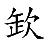 欫汉字