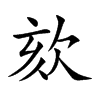 欬汉字