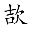 欯汉字