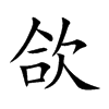 欱汉字