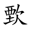 歅汉字