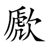 歋汉字