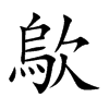 歍汉字