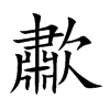 歗汉字
