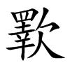 歝汉字