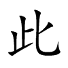 此汉字