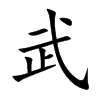 武汉字