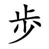 歩汉字