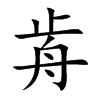 歬汉字