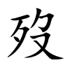 歿汉字