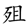 殂汉字
