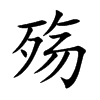 殇汉字
