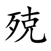 殑汉字
