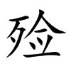 殓汉字
