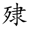 殔汉字
