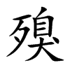 殠汉字