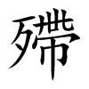 殢汉字
