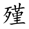 殣汉字