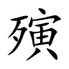 殥汉字
