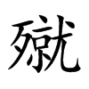 殧汉字