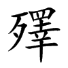殬汉字