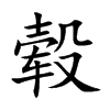 毂汉字