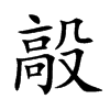 毃汉字