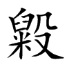 毇汉字