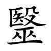 毉汉字