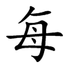 每汉字