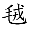 毧汉字