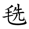 毨汉字