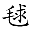 毬汉字