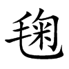 毱汉字