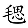 毸汉字